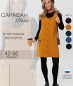 Сарафан женский СА-102 (футер с лайкрой)